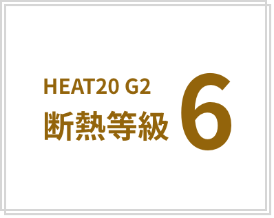 HEAT20 G2 断熱等級6