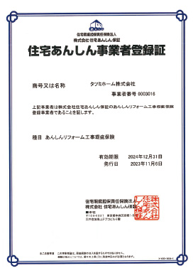 あんしんリフォーム工事瑕疵保険保証書