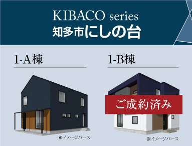 KIBACOの家 分譲販売中