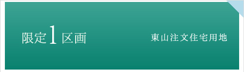 グリーンヒルズ東山