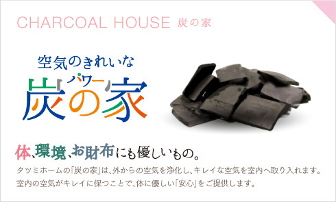 炭の家