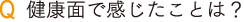 健康面で感じたことは？