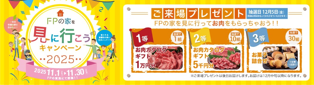 FPの家を見に行こうキャンペーン2025 ご来場予約はこちら