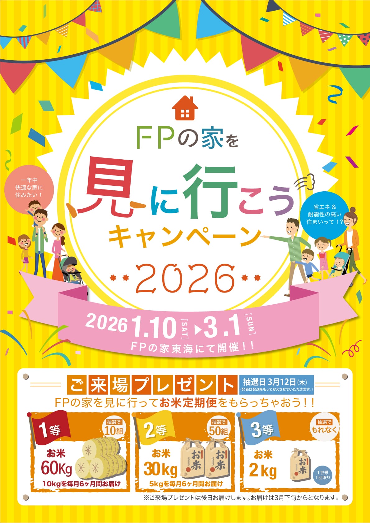 FPの家を見に行こうキャンペーン2026 開催2026年1/10〜3/1 FPの東海にて開催！ご来場プレゼント！FPの家を見に行ってお米をもらっちゃおう。